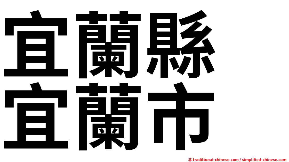 宜蘭縣　宜蘭市